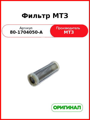 Фильтр масляный МТЗ (РУП МТЗ)  80-1704050-А