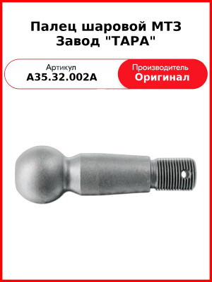 Палец шаровой МТЗ Завод "ТАРА" (А35.32.002А
