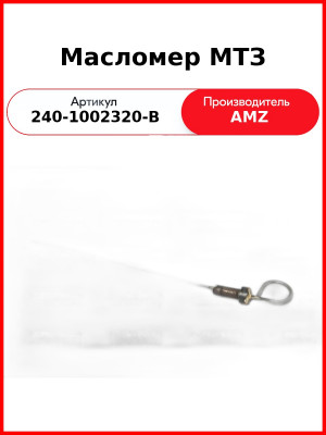 Указатель уровня масла Д-243 (МТЗ-82), (щуп, масломер)  (А)  240-1002320-В