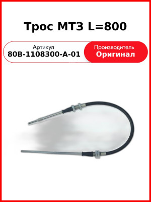 Трос управления подачей топлива МТЗ-1523 (513871)  ОАО МТЗ  80В-1108300-А-01