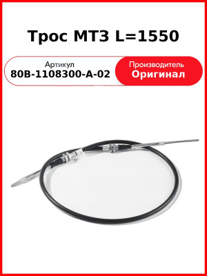 Трос управления подачей топлива МТЗ-1523 1550мм  ОАО МТЗ  80В-1108300-А-02