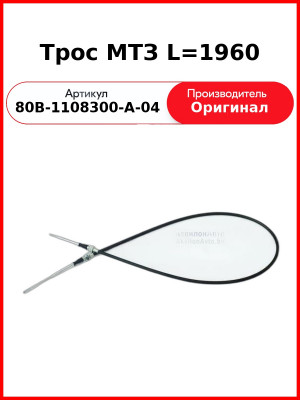 Трос управления подачей топлива МТЗ-1523 (513873)  ОАО МТЗ  80В-1108300-А-04