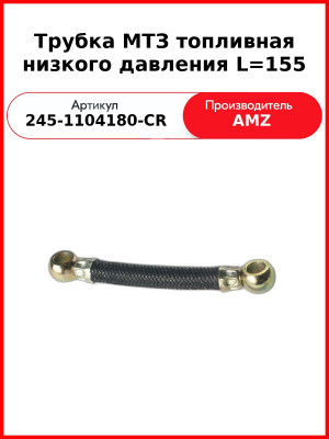 Трубка топливная низкого давления L=155 (L=124 мм IIт) (А) 245-1104180-CR