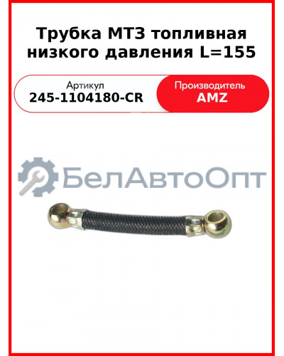 Трубка топливная низкого давления L=155 (L=124 мм IIт) (А) 245-1104180-CR