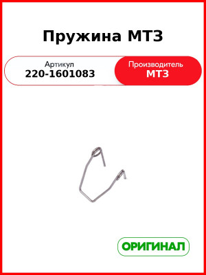Пружина (РУП МТЗ)  220-1601083
