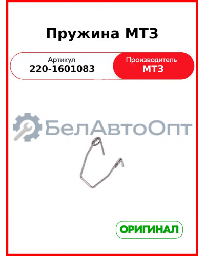 Пружина (РУП МТЗ)  220-1601083