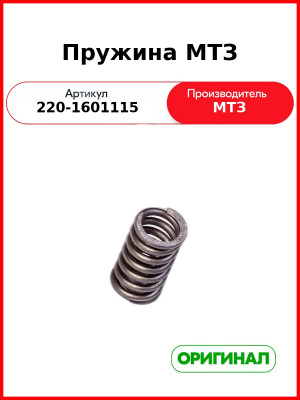 Пружина (РУП МТЗ)  220-1601115