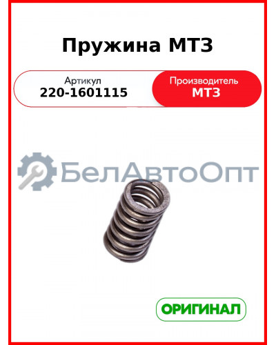 Пружина (РУП МТЗ)  220-1601115