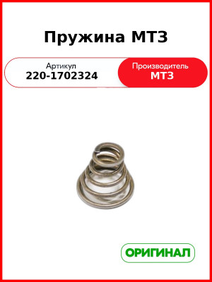 Пружина (ОАО МТЗ)  220-1702324