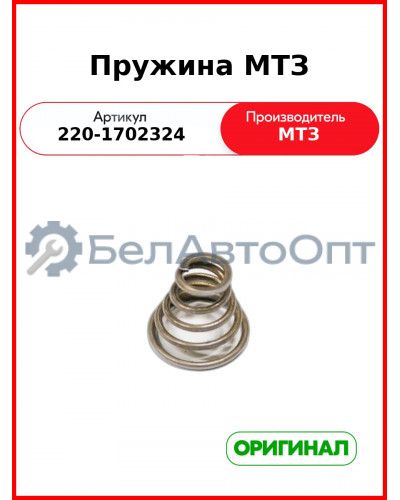 Пружина (ОАО МТЗ)  220-1702324