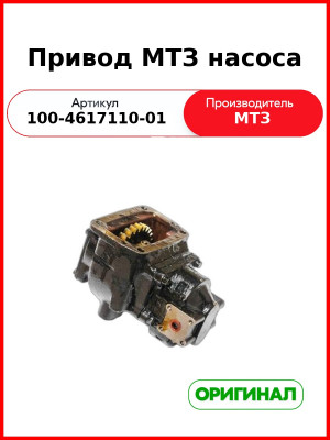 Привод Насоса (РУП МТЗ)  100-4617110-01
