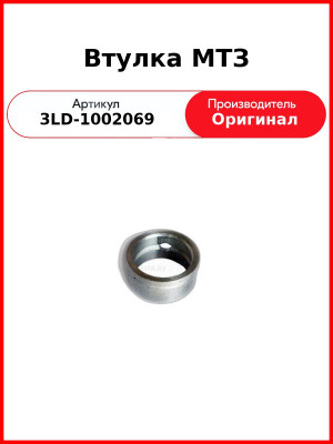 Втулка р/вала передняя 3LD  ММЗ  3LD-1002069