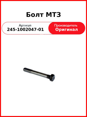 Болт головки блока цилиндров Д-245 Е3, М14х108 короткий Н/О  ММЗ  245-1002047-01