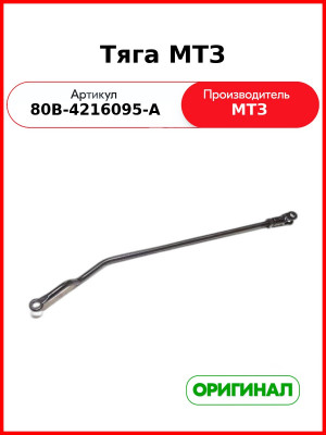 Тяга управления ВОМ МТЗ (РУП МТЗ)  80в-4216095-А