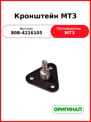 Кронштейн коробки отбора мощности (КОМ) МТЗ (РУП МТЗ)  80в-4216105