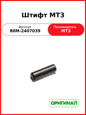Штифт 14х45 заднего моста МТЗ цилиндрический (РУП МТЗ)  80м-2407039