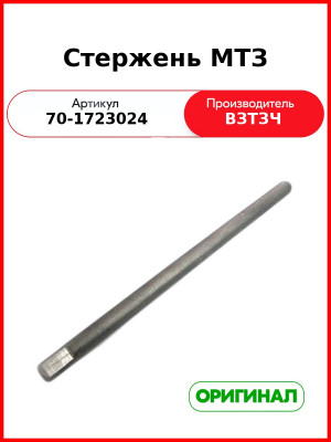 Стержень рычага понижающего редуктора МТЗ-80 (ВЗТЗЧ)  70-1723024