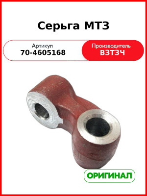 Серьга крепления раскоса регулируемого навески МТЗ-80,-82 (ВЗТЗЧ)  70-4605168
