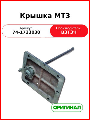 Крышка редуктора КПП МТЗ-8хх, 9хх (ВЗТЗЧ)  74-1723030