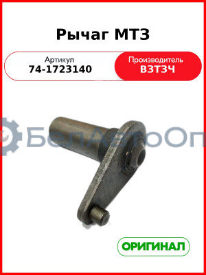Рычаг редуктора КПП МТЗ-8хх,-9хх (ВЗТЗЧ)  74-1723140