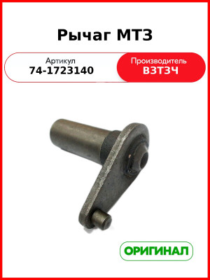 Рычаг редуктора КПП МТЗ-8хх,-9хх (ВЗТЗЧ)  74-1723140