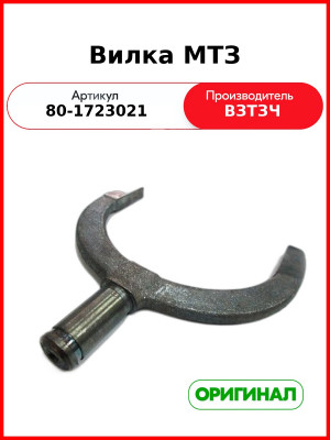Вилка переключения управления механическим редуктором МТЗ-80  ВЗТЗЧ  80-1723021