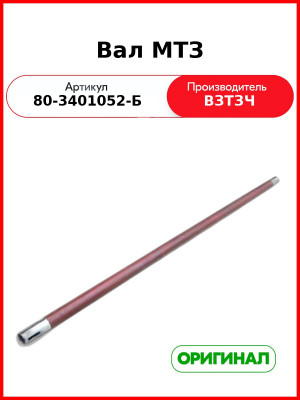 Вал рулевого управления МТЗ (длинный) (ВЗТЗЧ)  80-3401052-Б