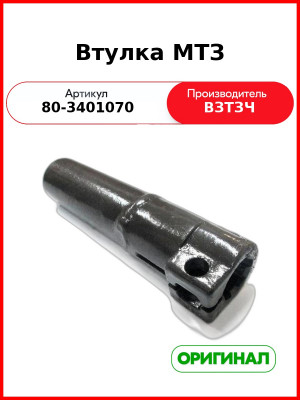 Втулка вала рулевого управления (с ГУР) МТЗ-80  ВЗТЗЧ  80-3401070