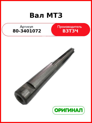 Вал управления рулевого МТЗ (ВЗТЗЧ)  80-3401072