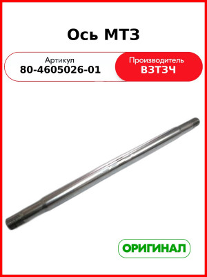 Ось тяг задней навески МТЗ-1221 (L=588мм, Ø35мм, резьба М27х1,5. троп. исп.) (ВЗТЗЧ)  80-4605026-01