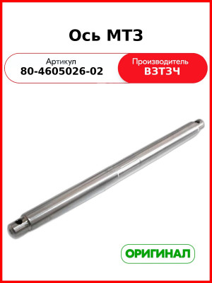 Ось тяг задней навески МТЗ-1221  (ВЗТЗЧ)  80-4605026-02