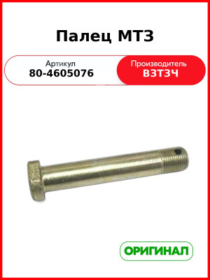 Палец раскоса навески МТЗ-5хх L=112 мм, Ø18 мм, М18х1,5, S=24 мм короткий, верхний (ВЗТЗЧ)  80-4605076