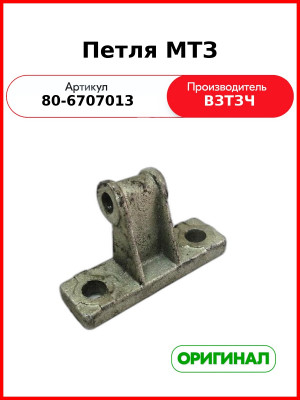 Петля (ВЗТЗЧ)  80-6707013