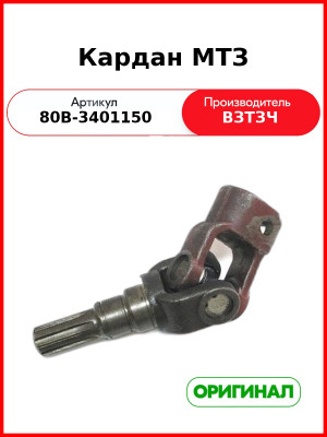 Кардан рулевой МТЗ-1221 (под ГОРУ) (ВЗТЗЧ)  80В-3401150