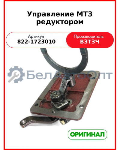 Управление МТЗ редуктором (822-1723010