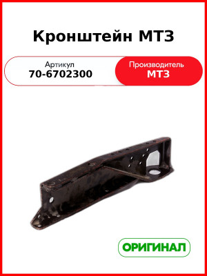 Кронштейн МТЗ (РУП МТЗ)  70-6702300