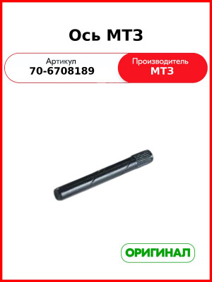 Ось (ОАО МТЗ)  70-6708189