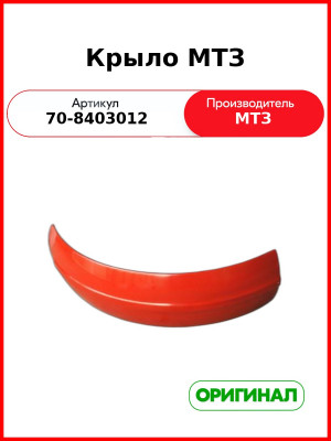Крыло переднее МТЗ-80, МК, узкое голое (металл)  ОАО МТЗ  70-8403012