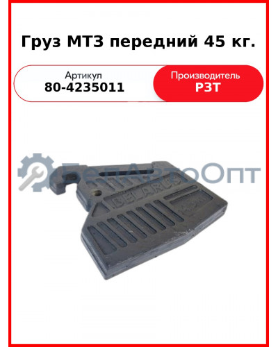 Груз МТЗ передний 45 кг. (80-4235011