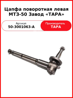 Цапфа поворотная левая МТЗ-50 (ТАРА)  50-3001063-А