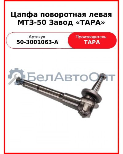 Цапфа поворотная левая МТЗ-50 (ТАРА)  50-3001063-А