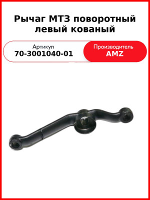 Рычаг поворотный передней оси левый (с ГОРУ) МТЗ-80  (А)  70-3001040-01