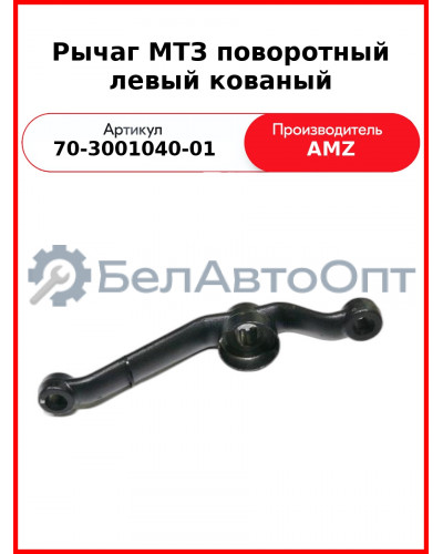 Рычаг поворотный передней оси левый (с ГОРУ) МТЗ-80  (А)  70-3001040-01