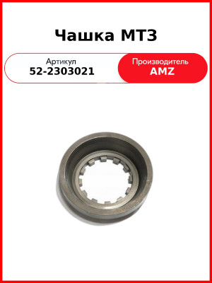 Чашка переднего дифференциала МТЗ-82  (А)  52-2303021