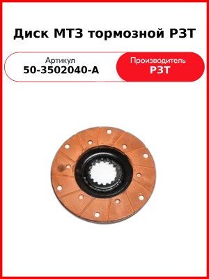 Диск тормозной МТЗ-82, МТЗ-1221 (176 мм), клепаный  РЗТЗ  50-3502040-А