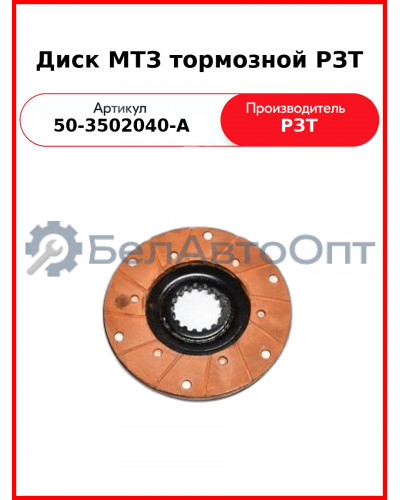 Диск тормозной МТЗ-82, МТЗ-1221 (176 мм), клепаный  РЗТЗ  50-3502040-А