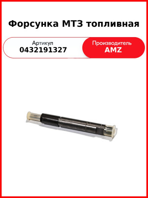 Форсунка МТЗ топливная (синяя уп-ка ORIGINAL Bosch) (0432191327