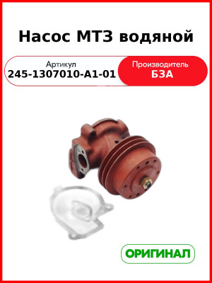 Насос Водяной 245-1307010-А1-01 Д245.12 3309 5301 Бза