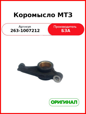 Коромысло МТЗ (263-1007212