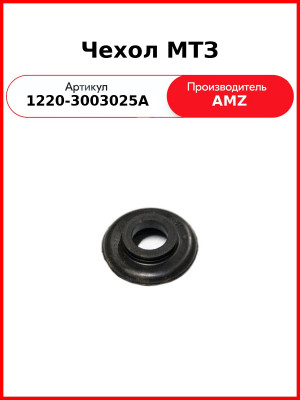 Чехол МТЗ-1221 пальца рулевой тяги  (А)  1220-3003025